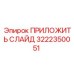 ПРИЛОЖИТЬ СЛАЙД Epiroc 3222350051 - высококачественный скользящий элемент