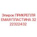 Оригинальная пластина Epiroc артикул 3222322432