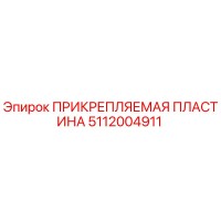 5112004911 ПРИКРЕПЛЯЕМАЯ ПЛАСТИНА Epiroc