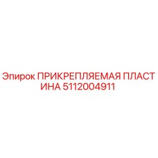 5112004911 ПРИКРЕПЛЯЕМАЯ ПЛАСТИНА Epiroc