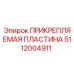 5112004911 ПРИКРЕПЛЯЕМАЯ ПЛАСТИНА Epiroc