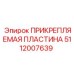 5112007639 ПРИКРЕПЛЯЕМАЯ ПЛАСТИНА Epiroc