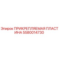 5580014730 ПРИКРЕПЛЯЕМАЯ ПЛАСТИНА Epiroc