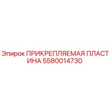 5580014730 ПРИКРЕПЛЯЕМАЯ ПЛАСТИНА Epiroc