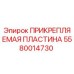 Оригинальная пластина 5580014730 Epiroc для бурового оборудования