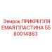 Прочная прикрепляемая пластина Epiroc артикул 5580014883
