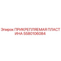 5580106084 ПРИКРЕПЛЯЕМАЯ ПЛАСТИНА Epiroc