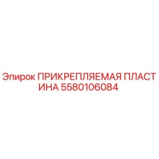 ПРИКРЕПЛЯЕМАЯ ПЛАСТИНА Epiroc 5580106084 - оригинальная запчасть для бурового оборудования