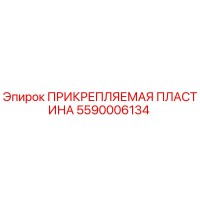5590006134 ПРИКРЕПЛЯЕМАЯ ПЛАСТИНА Epiroc