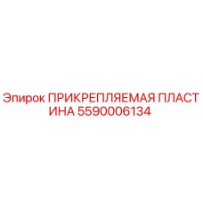5590006134 ПРИКРЕПЛЯЕМАЯ ПЛАСТИНА Epiroc