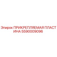 5590009096 ПРИКРЕПЛЯЕМАЯ ПЛАСТИНА Epiroc