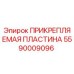 Оригинальная прикрепляемая пластина Epiroc артикул 5590009096