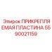 Надежная прикрепляемая пластина Epiroc артикул 5590021159