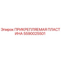 5590025501 ПРИКРЕПЛЯЕМАЯ ПЛАСТИНА Epiroc