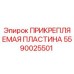 Оригинальная пластина крепежная Epiroc артикул 5590025501