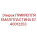 ПРИКРЕПЛЯЕМАЯ ПЛАСТИНА Epiroc 5740012253 - надежная запчасть для бурового оборудования