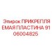 Качественная прикрепляемая пластина Epiroc артикул 9106004825
