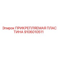 9106010511 ПРИКРЕПЛЯЕМАЯ ПЛАСТИНА Epiroc