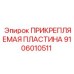 Пластина крепления 9106010511 Epiroc с антикоррозийным покрытием