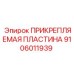 Прикрепляемая пластина 9106011939 Epiroc с антикоррозийным покрытием