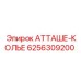 Оригинальное атташе-колье Epiroc артикул 6256309200