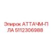 5112306988 АТТАЧМ-ПЛА Epiroc