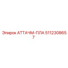 5112308657 АТТАЧМ-ПЛА Epiroc