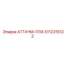 Износостойкая пластина 5112315122 для оборудования Epiroc