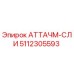 Фото детали 5112305593 АТТАЧМ-СЛИ для буровых станков Epiroc