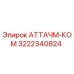 АТТАЧМ-КОМ Epiroc 3222340824 - соединительный элемент для горного оборудования