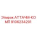 Запасная часть АТТАЧМ-КОМП 9106234201 для буровых установок Epiroc