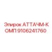 Оригинальный компонент 9106241760 Epiroc АТТАЧМ-КОМП