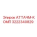 АТТАЧМ-КОМП Epiroc 3222340829 - пневматическое соединение для буровых