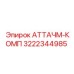 Фото комплекта креплений 3222344985 для техники Epiroc