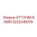 Комплект креплений 3222346118 для тяжёлых условий эксплуатации