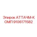 Аттачм-комп Epiroc 9106171582 для быстрой смены оборудования