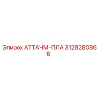 3128280866 АТТАЧМ-ПЛА Epiroc