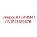 Деталь АТТАЧМ-ПЛА 3128310678 для техники Эпирок