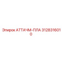 3128316010 АТТАЧМ-ПЛА Эпирок