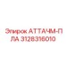 Монтажный компонент 3128316010 техники Эпирок