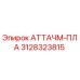 Фото детали 3128323815 АТТАЧМ-ПЛА производителя Epiroc