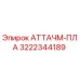 Фото компонента АТТАЧМ-ПЛА 3222344189 для буровых станков Epiroc