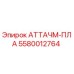 Фото детали 5580012764 АТТАЧМ-ПЛА для буровых станков Epiroc