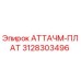 Фото детали АТТАЧМ-ПЛАТ 3128303496 для буровых станков Эпирок