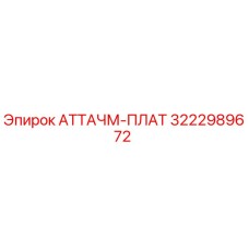 3222989672 АТТАЧМ-ПЛАТ Epiroc