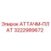 3222989672 АТТАЧМ-ПЛАТ Epiroc