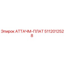 5112012528 АТТАЧМ-ПЛАТ Epiroc