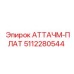 Деталь 5112280544 для промышленного оборудования Epiroc