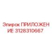 Оригинальное приложение Epiroc артикул 3128310667