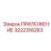 Фото адаптера 3222316283 ПРИЛОЖЕНИЕ Epiroc